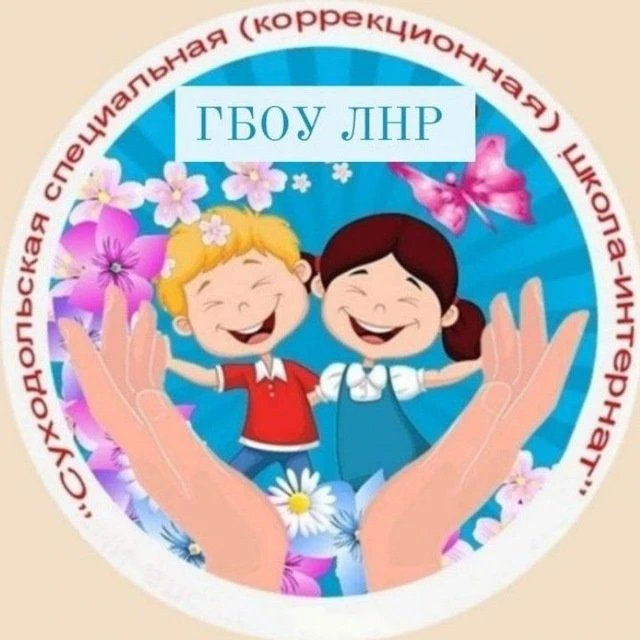 ГБОУ ЛНР "Суходольская специальная (коррекционная) школа-интернат"