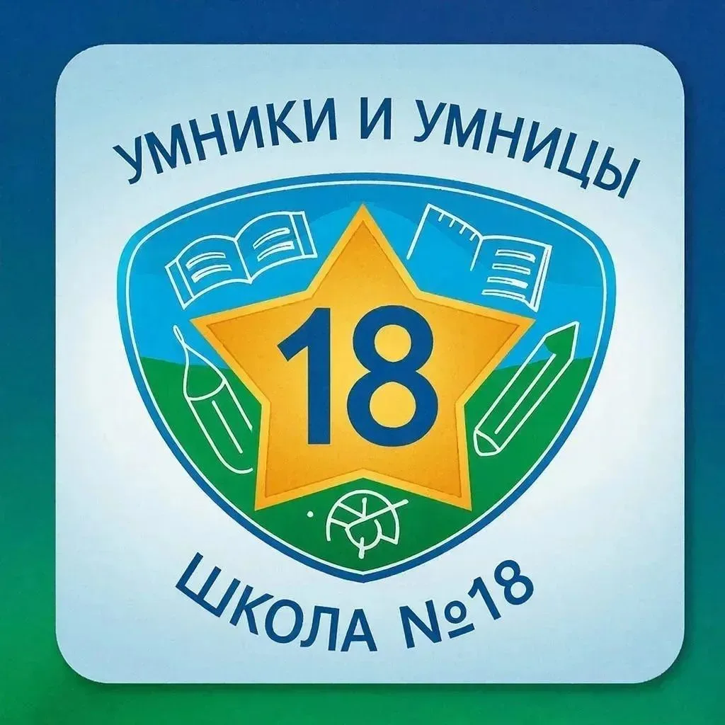Умники и Умницы школы №18