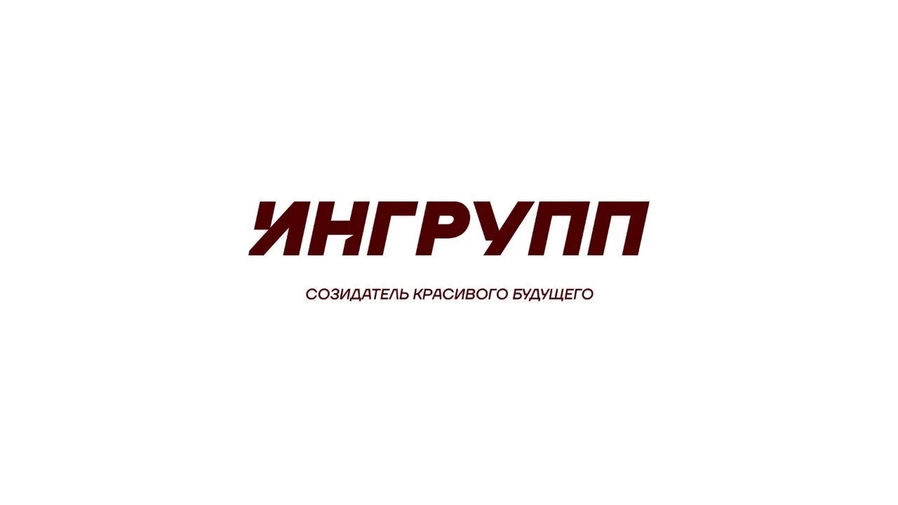 ИНГРУПП — канал в мессенджере MAX
