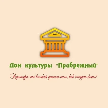 МКУК СДК "Прибрежный" — канал в мессенджере MAX