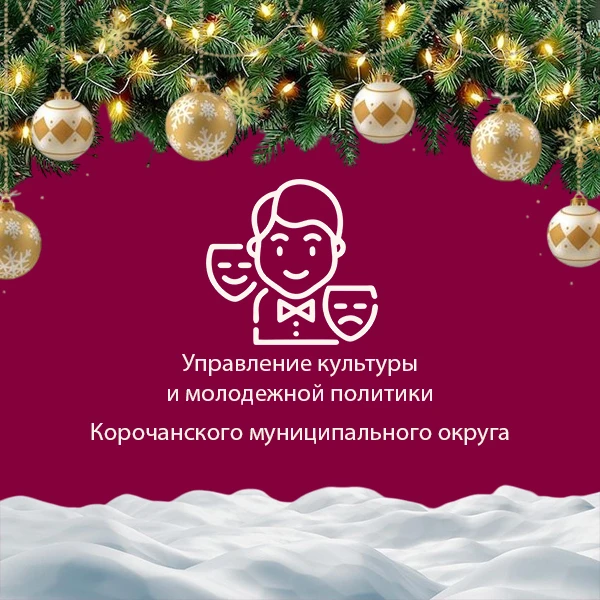 Управление культуры и молодежной политики Короча