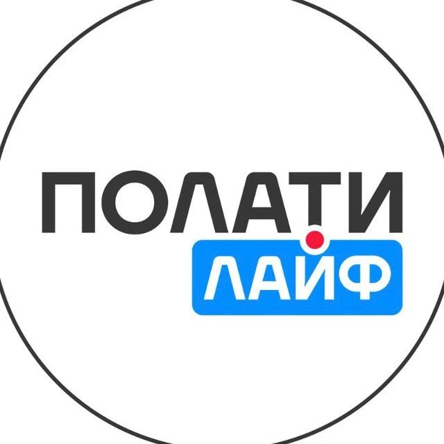 ПОЛАТИ ЛАЙФ — канал в мессенджере MAX