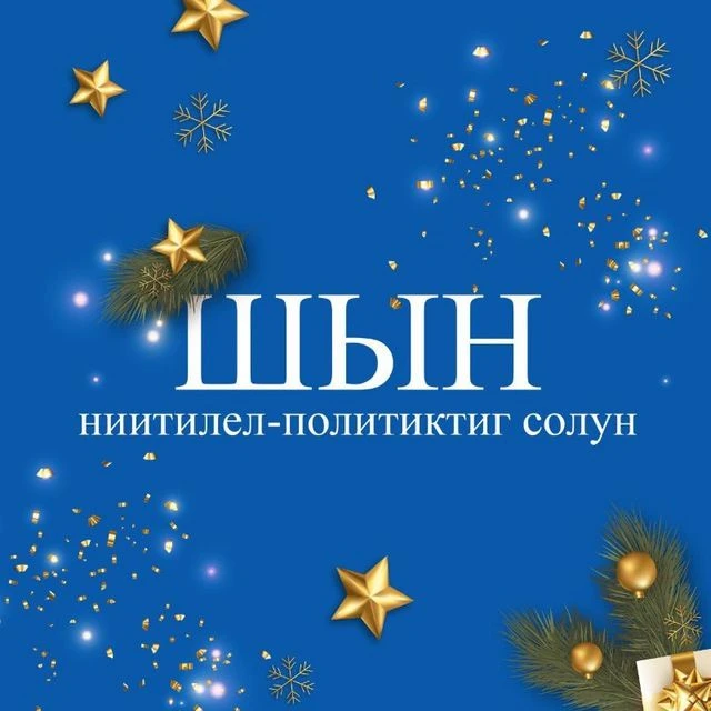 ''Шын'' солун. Тыва дылда медээлер. — канал в мессенджере MAX