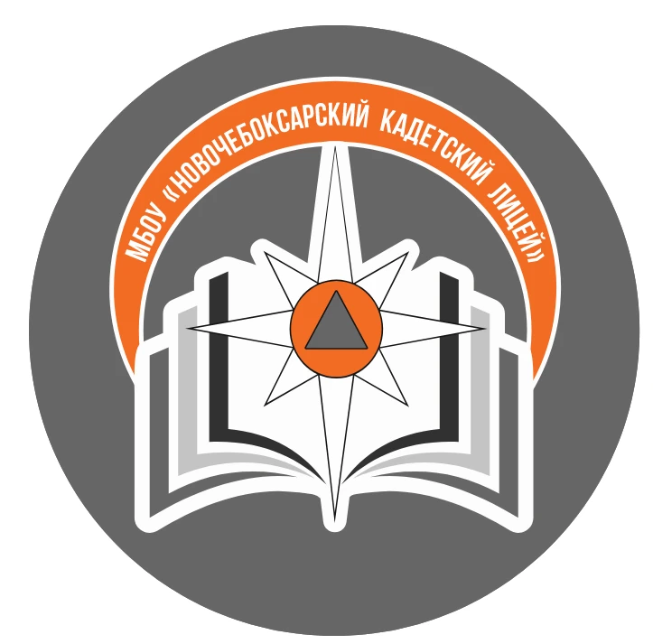 МБОУ "Новочебоксарский кадетский лицей"