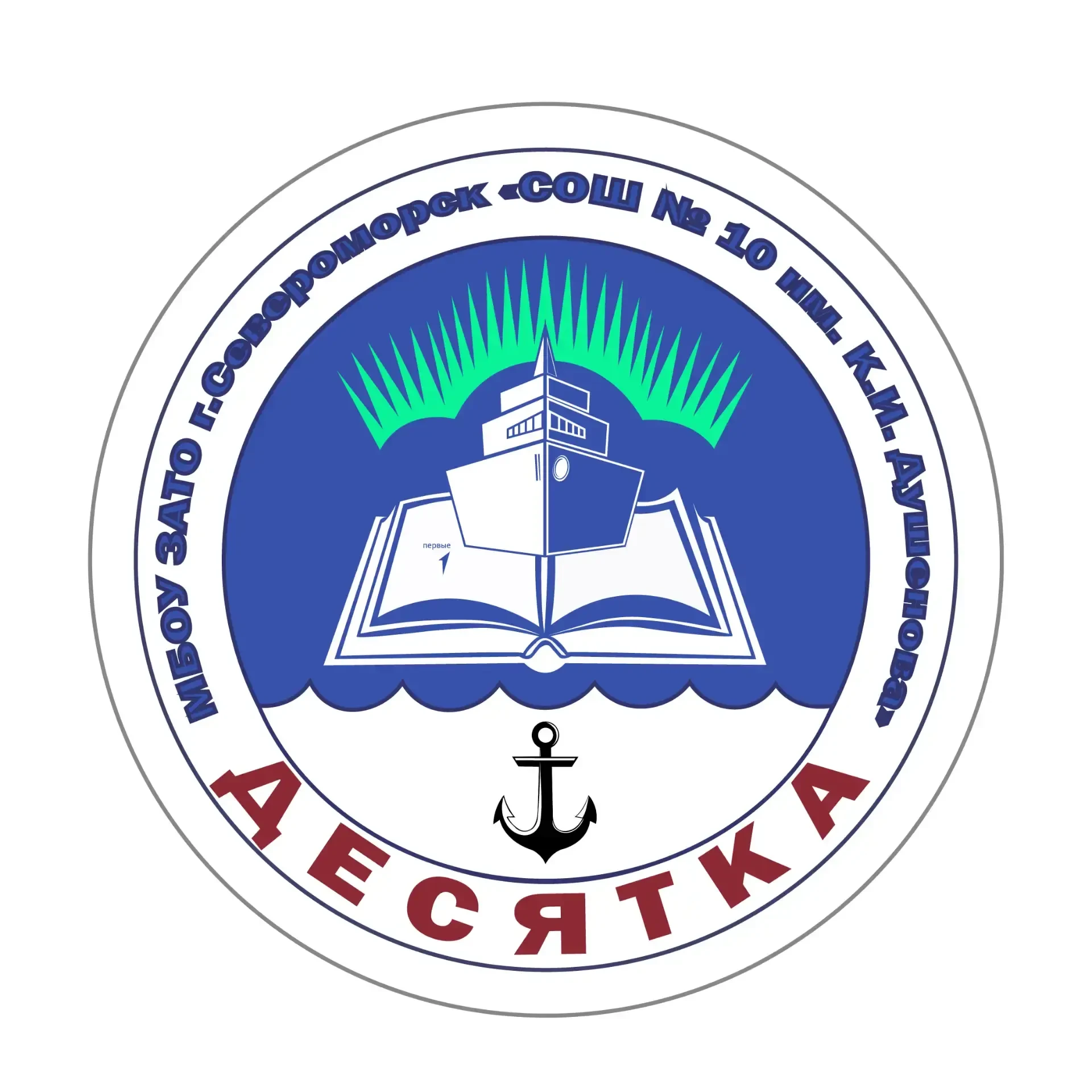 МБОУ ЗАТО г.Североморск «СОШ №10 им. К.И. Душенова» — канал в мессенджере MAX