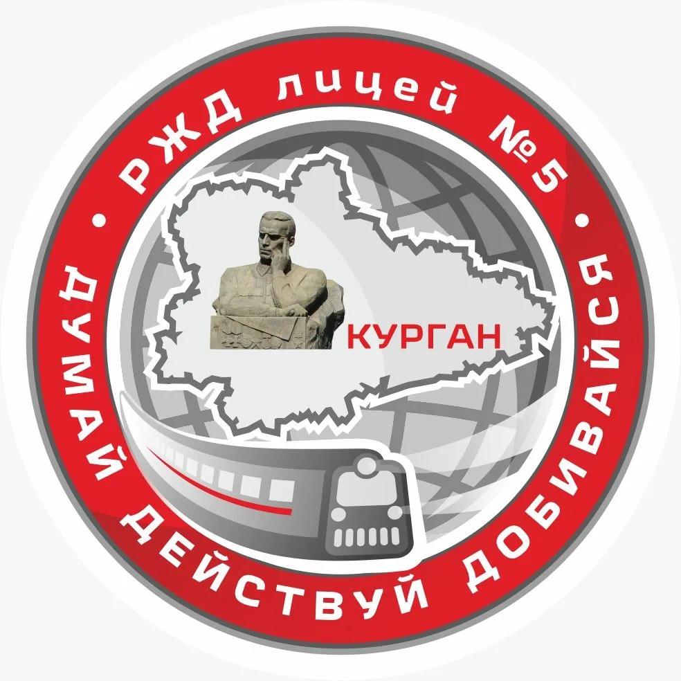 РЖД лицей № 5 — канал в мессенджере MAX