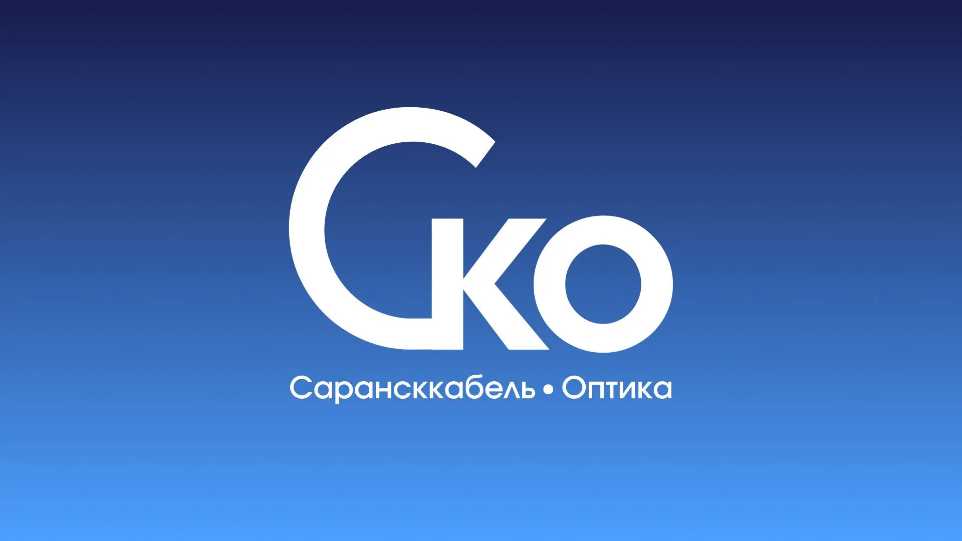 ООО "Сарансккабель-Оптика"