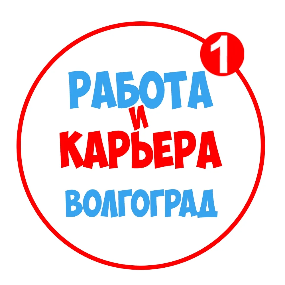Работа в Волгограде — канал в мессенджере MAX