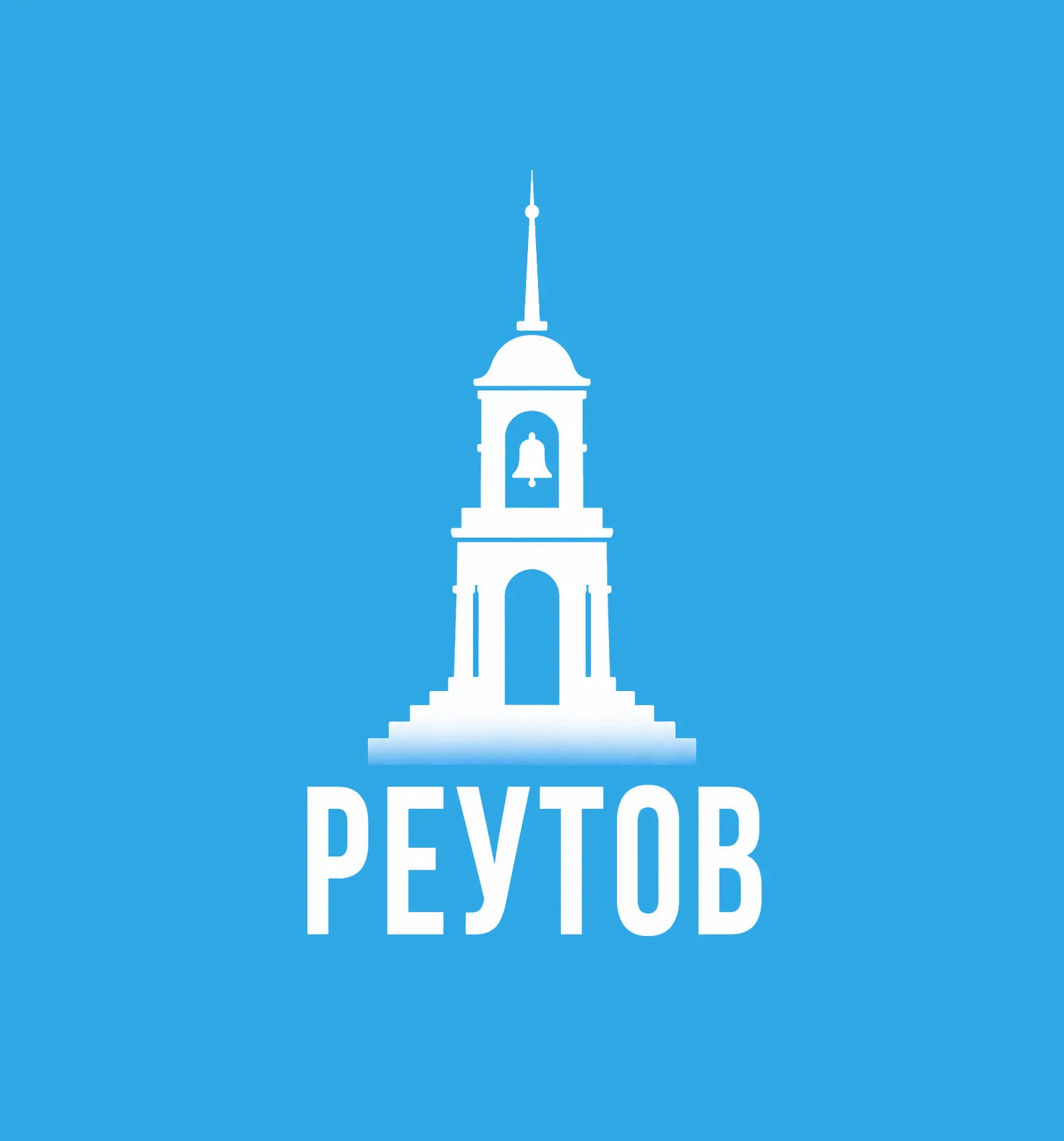 Реутов