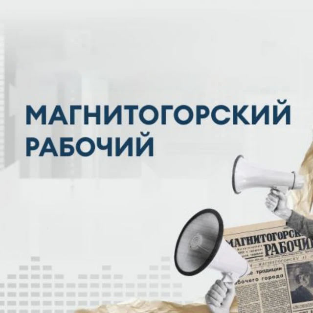Газета «Магнитогорский рабочий»