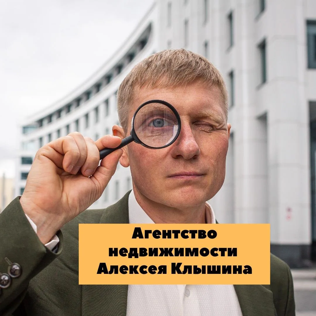 Клышин Алексей юрист по недвижимости — канал в мессенджере MAX