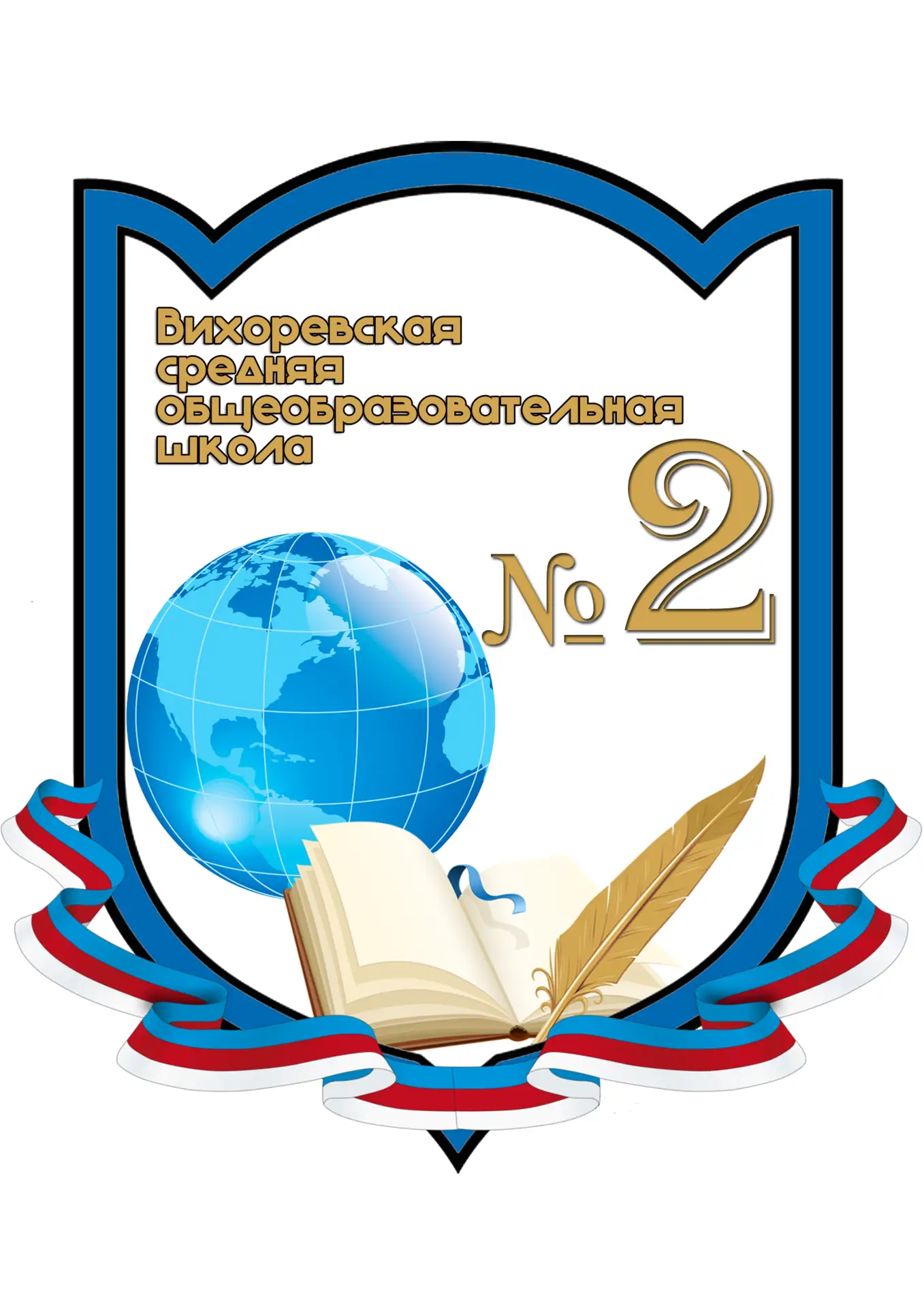 МКОУ "Вихоревская СОШ №2"