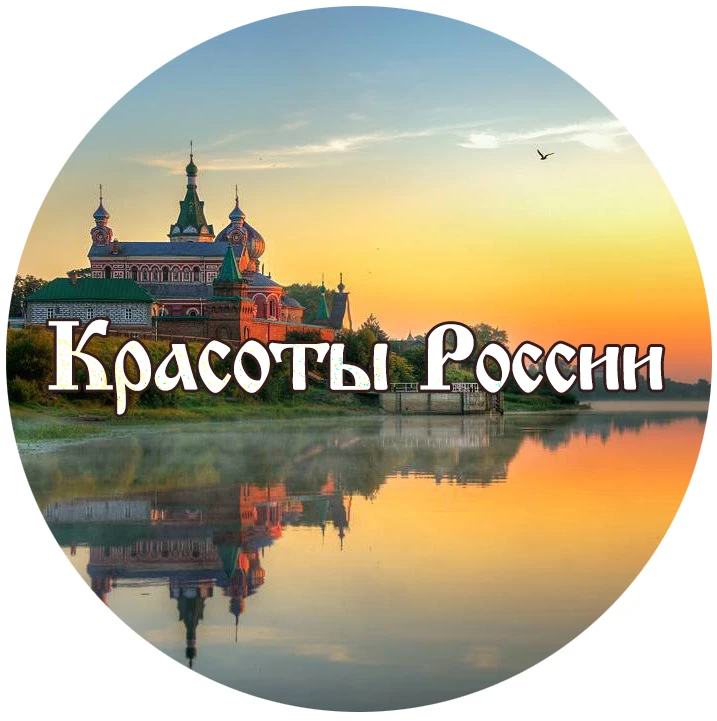 КРАСОТЫ РОССИИ — канал в мессенджере MAX