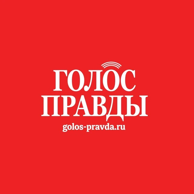 Газета «Голос правды» — канал в мессенджере MAX