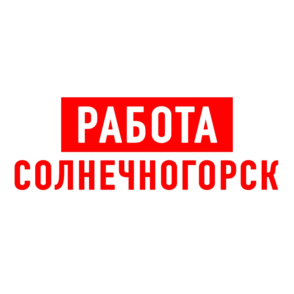Работа в Солнечногорске — канал в мессенджере MAX