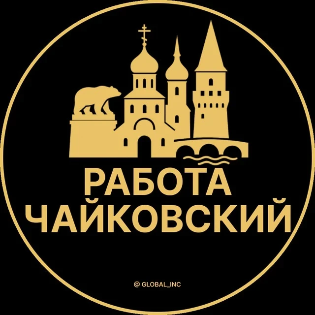 Работа Чайковский — канал в мессенджере MAX