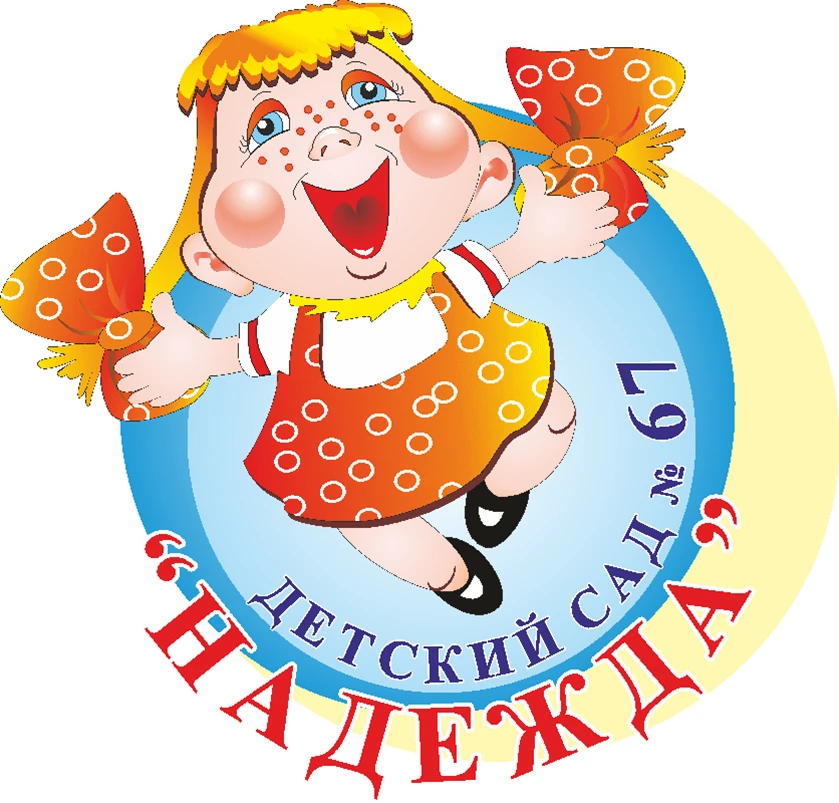 Детский сад №67 "Надежда"НЧ