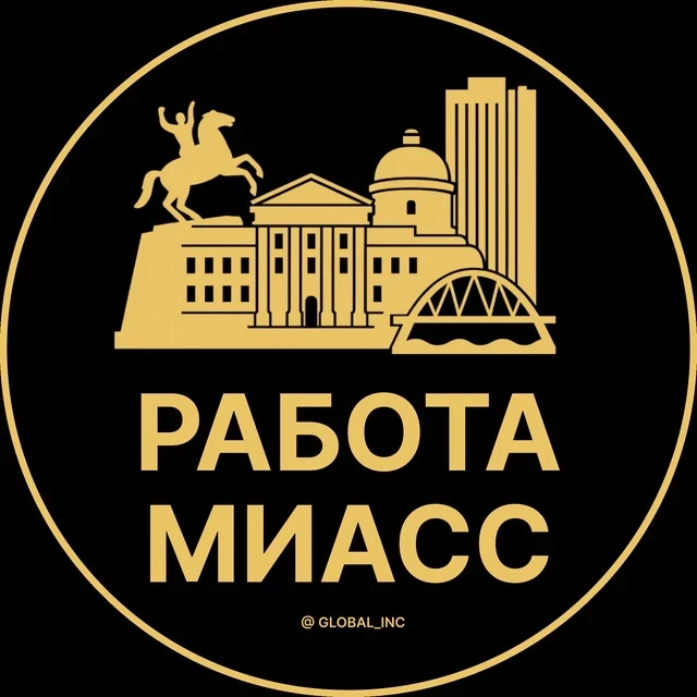 Работа Миасс — канал в мессенджере MAX