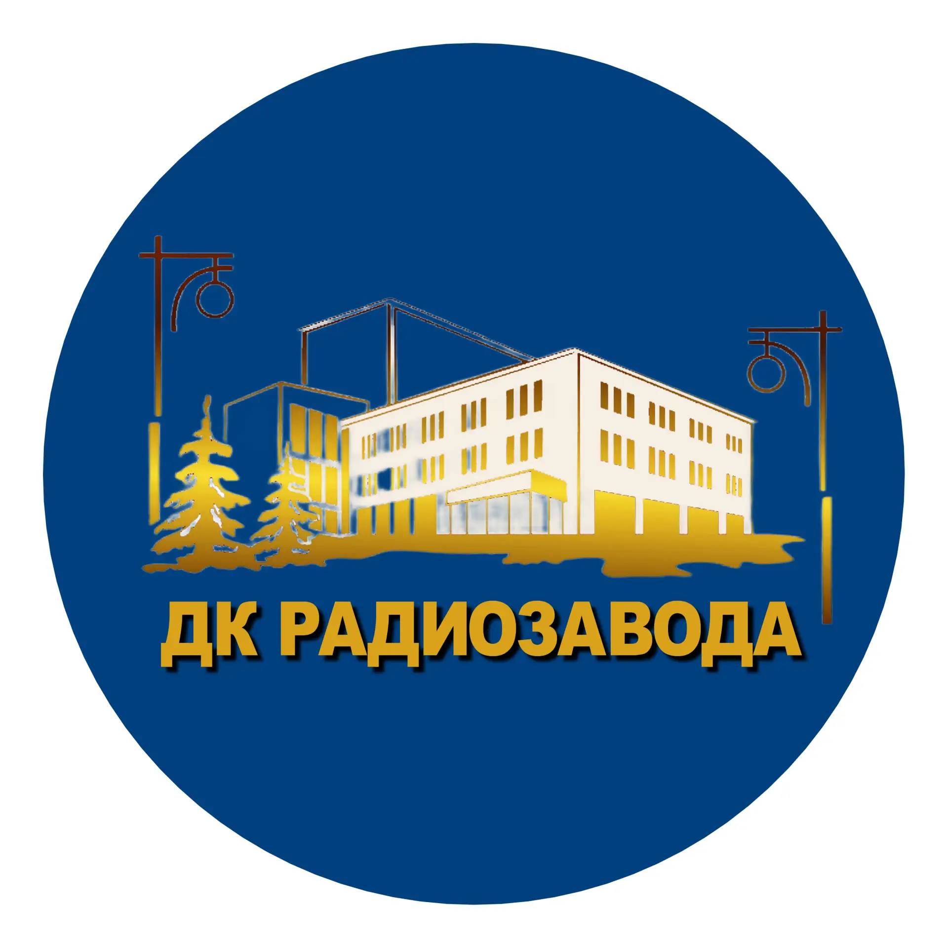 ДК РАДИОЗАВОДА