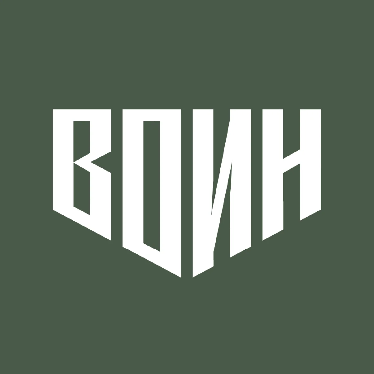 Центр «ВОИН» — канал в мессенджере MAX
