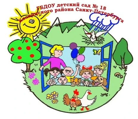 ГБДОУ ДЕТСКИЙ САД 18 КОЛПИНСКОГО РАЙОНА