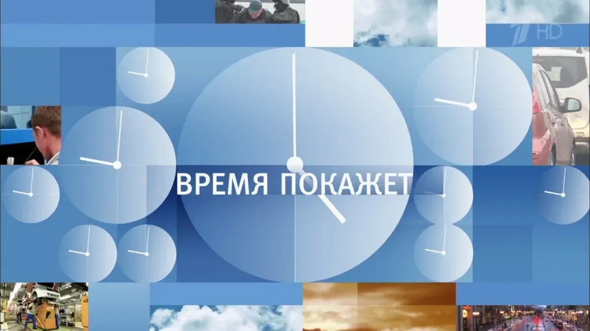 Время покажет