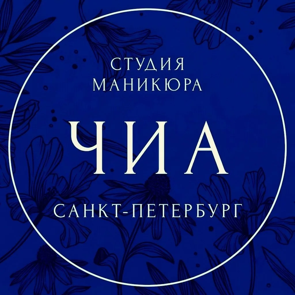 ЧИА - студия маникюра в Санкт-Петербурге — канал в мессенджере MAX