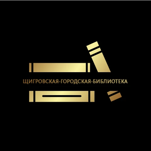 Щигровская городская библиотека