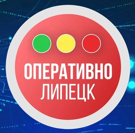 Оперативно! Липецк • Новости — канал в мессенджере MAX
