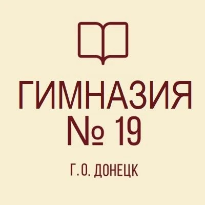 ГБОУ "ГИМНАЗИЯ № 19 Г.О. ДОНЕЦК" — канал в мессенджере MAX
