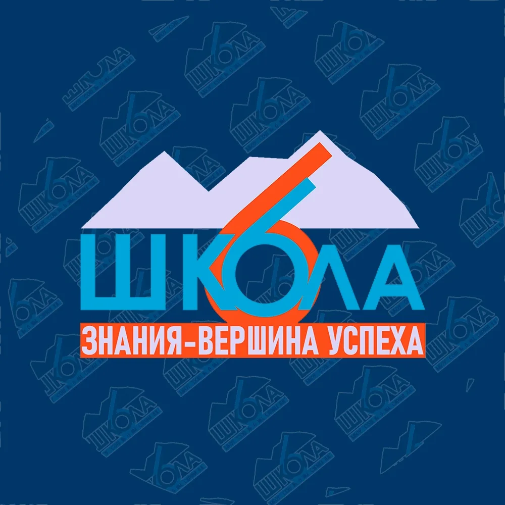 МБОУ "СОШ №6 ИМ. СИРИНА Н.И." | Жизнь 6 школы — канал в мессенджере MAX