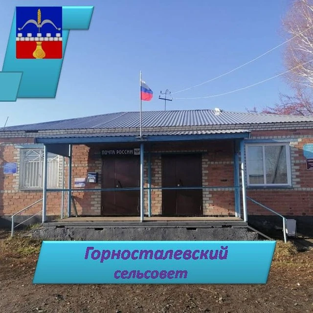 Администрация Горносталевского сельсовета Здвинского района Новосибирской области — канал в мессенджере MAX