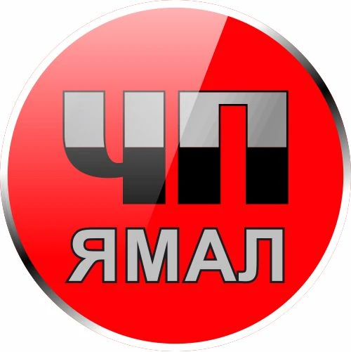 ЧП Ямал — канал в мессенджере MAX