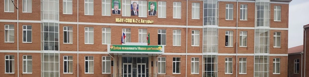 МБОУ " СОШ №2 с.Автуры"