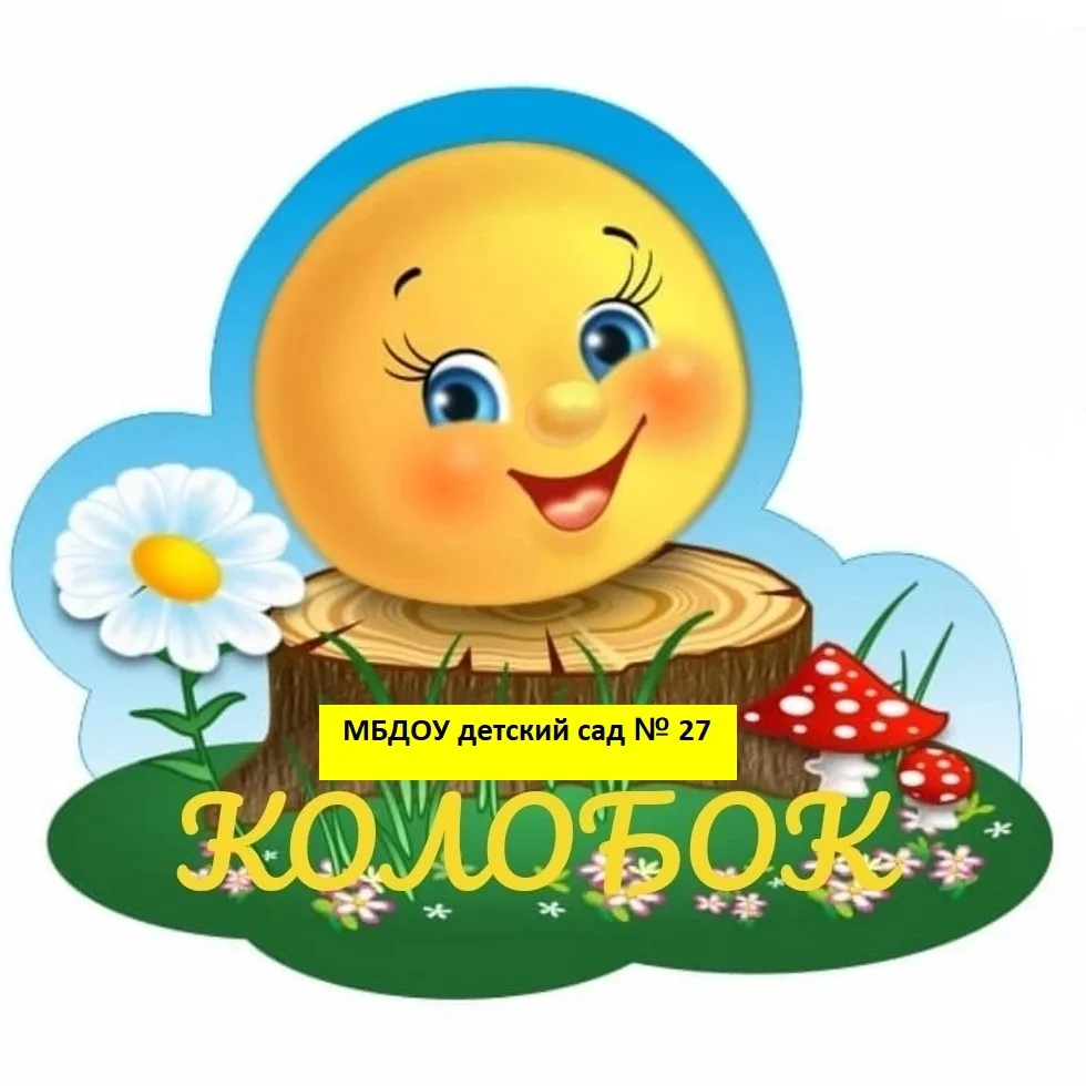 МБДОУ детский сад 27 г. Каменск-Шахтинский