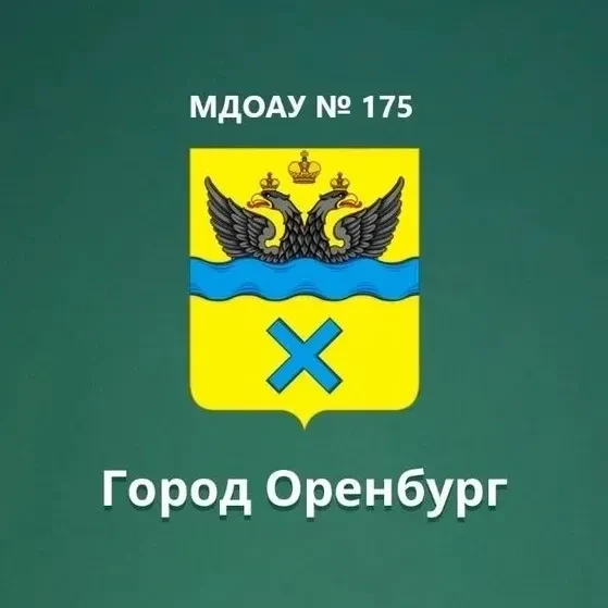 МДОАУ № 175 г. Оренбург