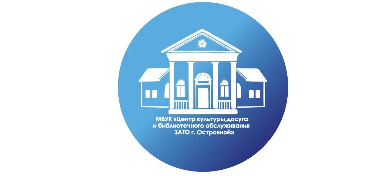 Центр культуры ЗАТО г. Островной