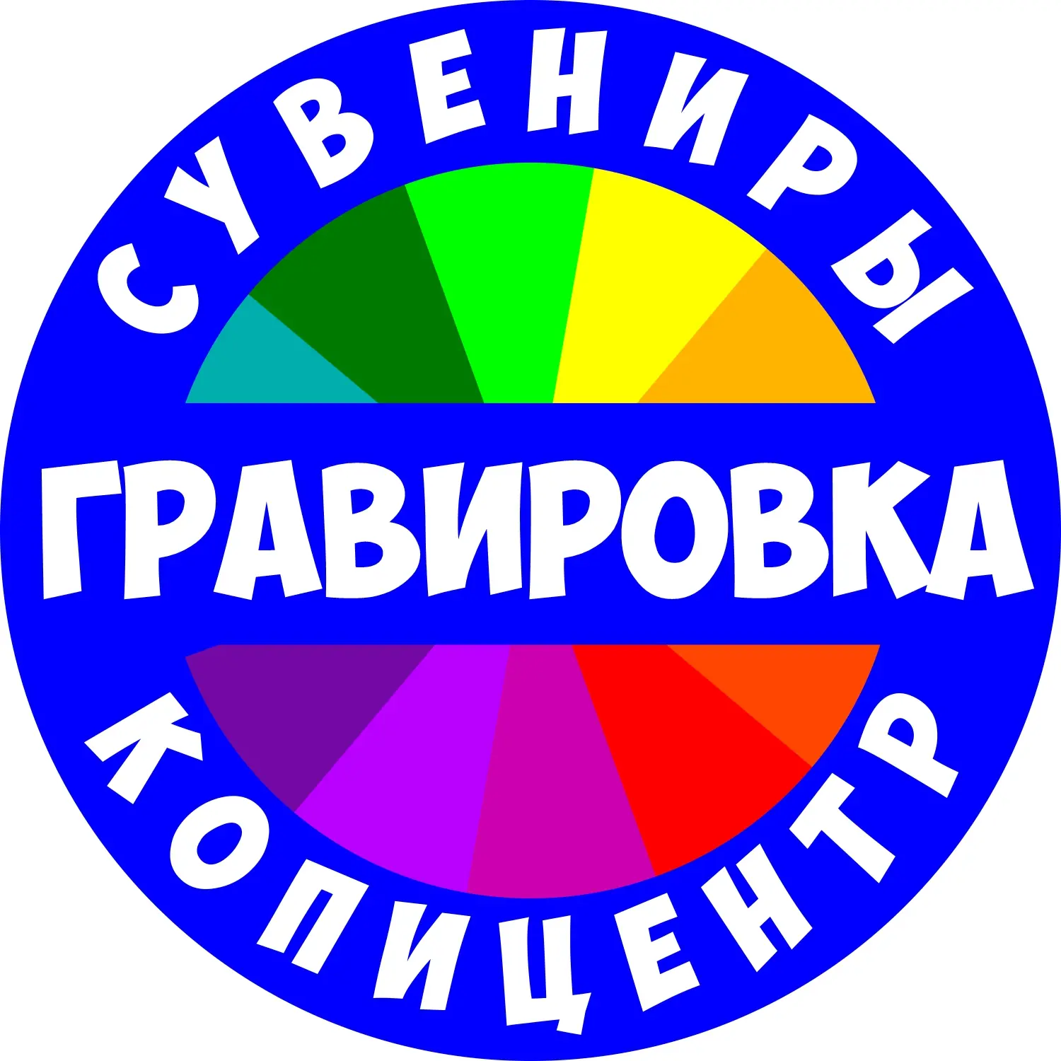 Сувениры Копицентр Гравировка