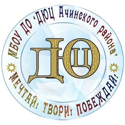 МБОУ ДО "ДЮЦ Ачинского района"