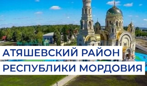 Администрация Атяшевского района Республики Мордовия — канал в мессенджере MAX