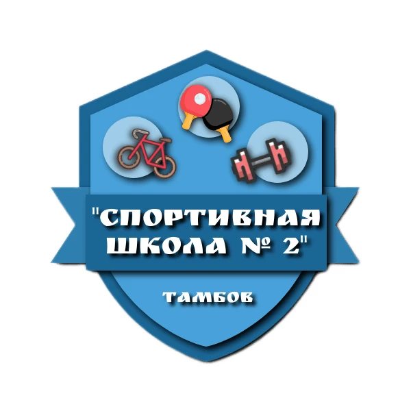 МБУДО "Спортивная школа № 2" город Тамбов