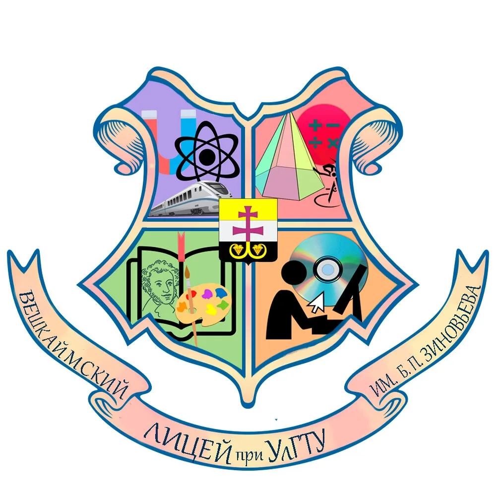 Вешкаймский лицей им.Б.П. Зиновьева при УлГТУ