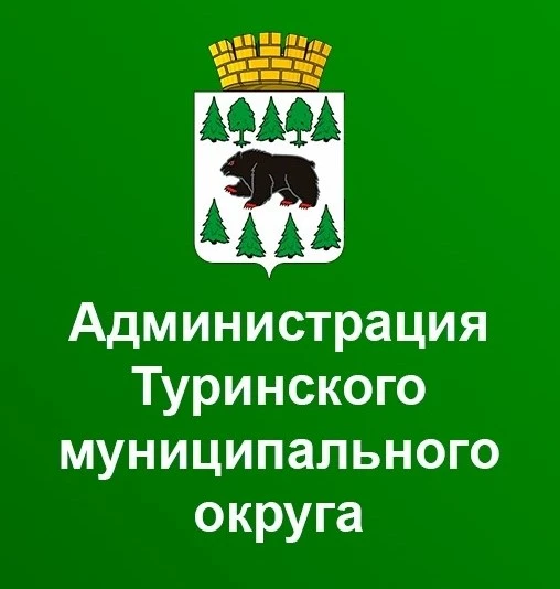 Администрация Туринского муниципального округа