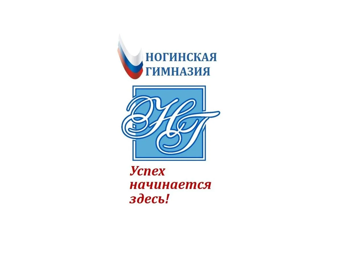 Успех начинается здесь! -АНОО "Ногинская гимназия"