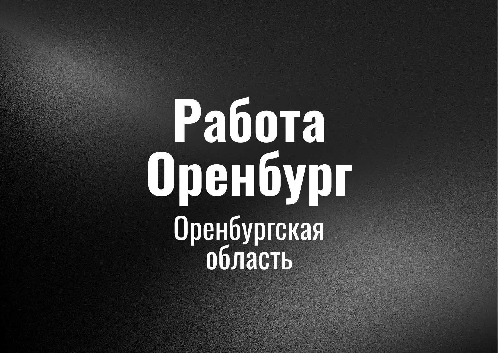 Работа Оренбург — канал в мессенджере MAX
