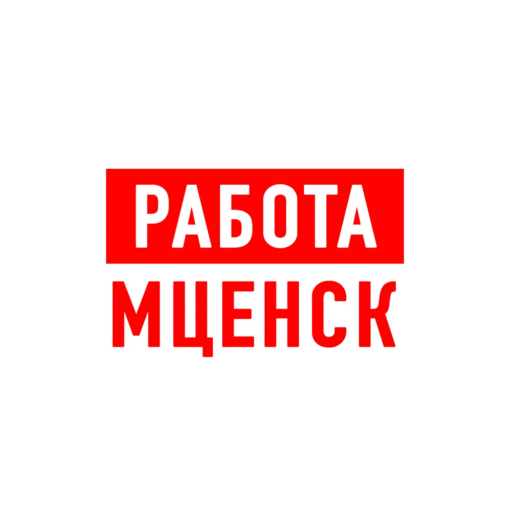 Работа в Мценске — канал в мессенджере MAX