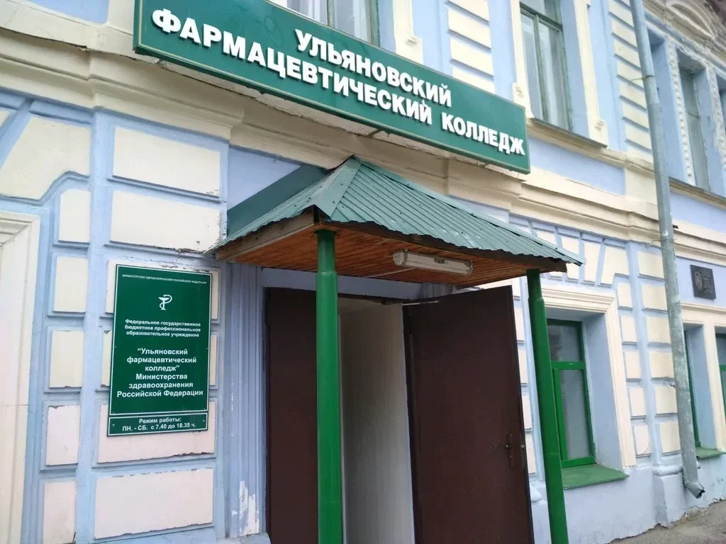 Ульяновский фармацевтический колледж