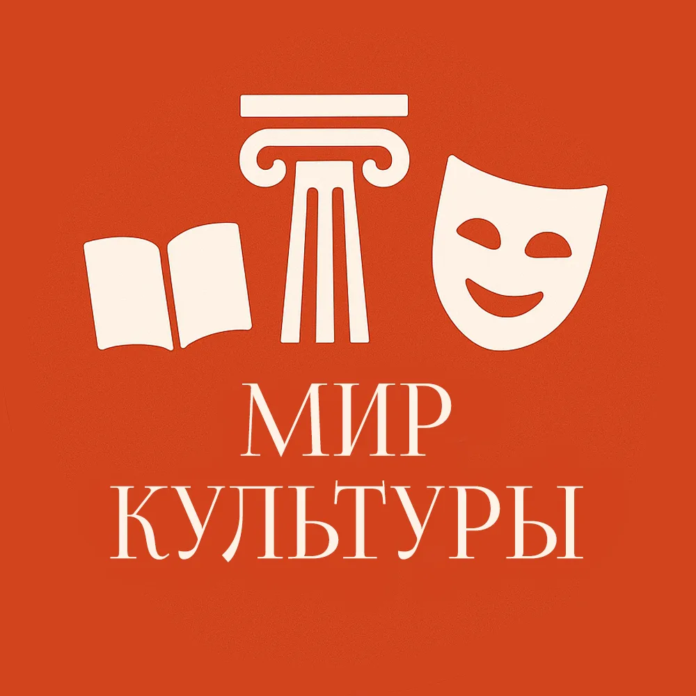 Мир Культуры | Образование | Искусство | Музеи | Блог — канал в мессенджере MAX