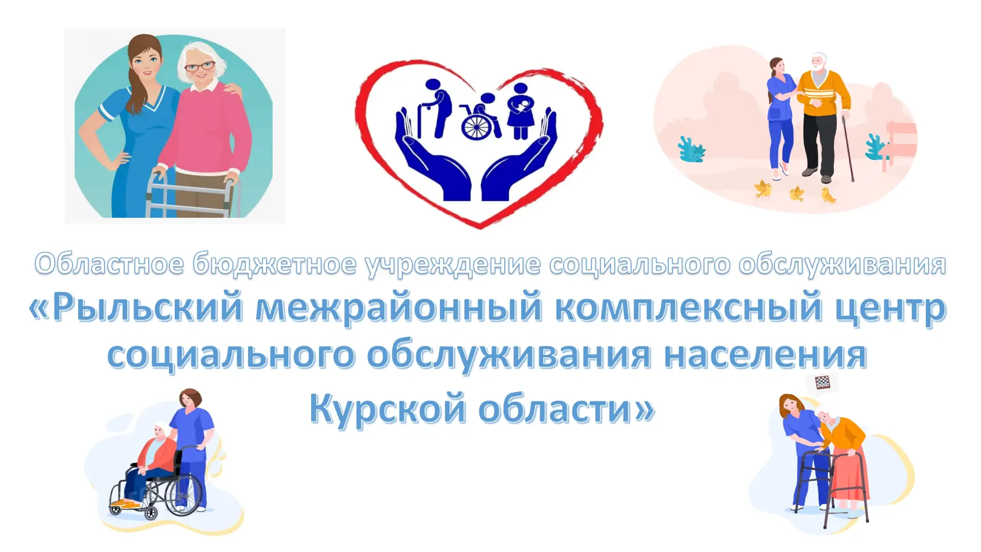 ОБУСО "Рыльский МКЦСОН"