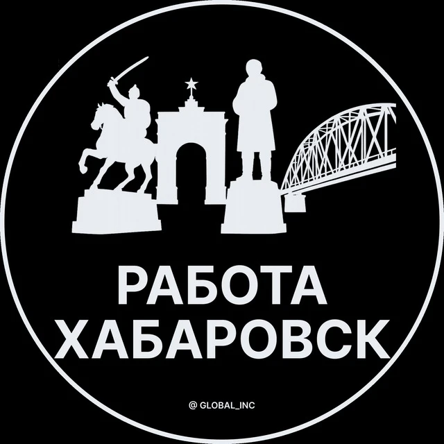 Работа Хабаровск — канал в мессенджере MAX